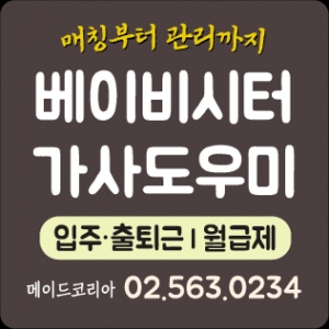 출퇴근 가사도우미